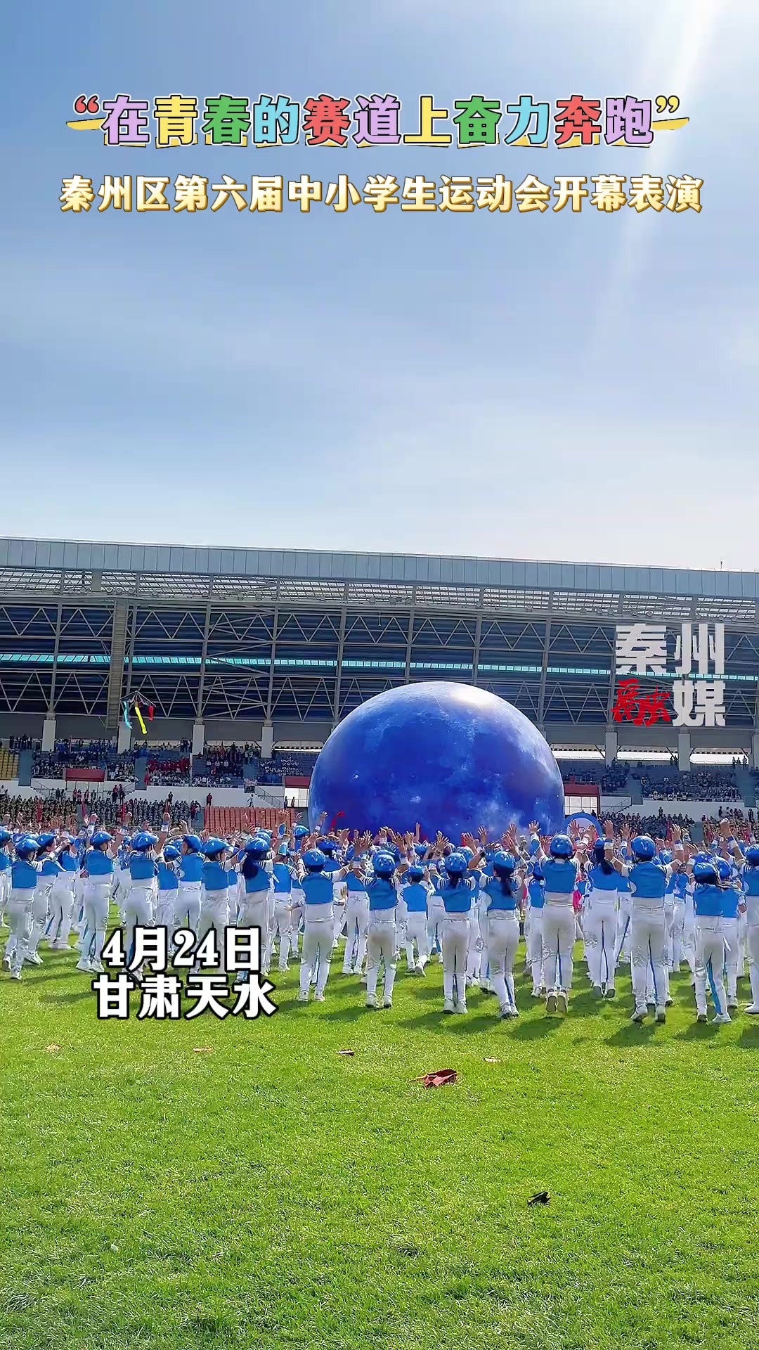 天水市秦州区第六届中小学生运动会开幕演出精彩纷呈.