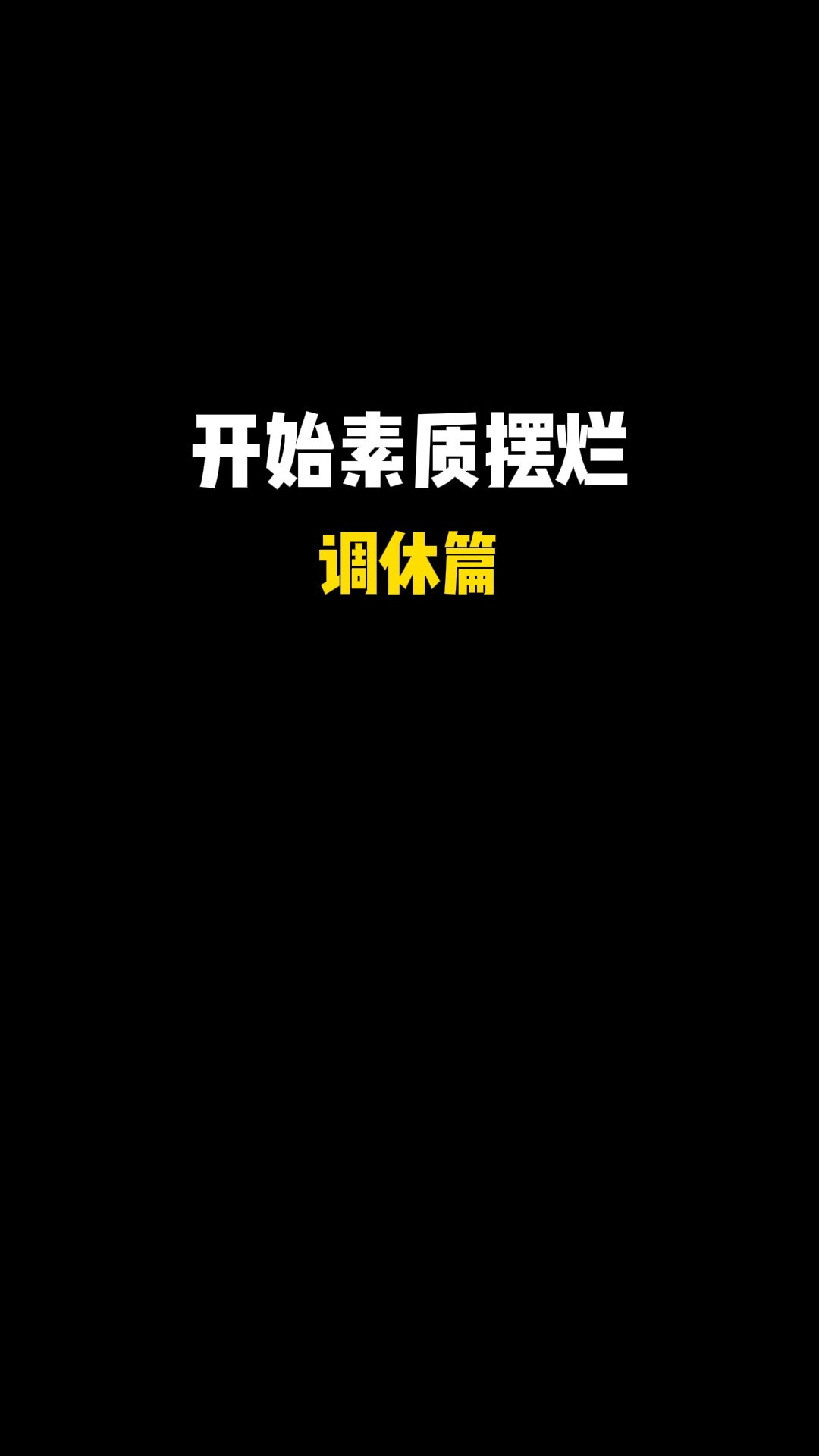 调休到底是谁想出来的?!#职场 