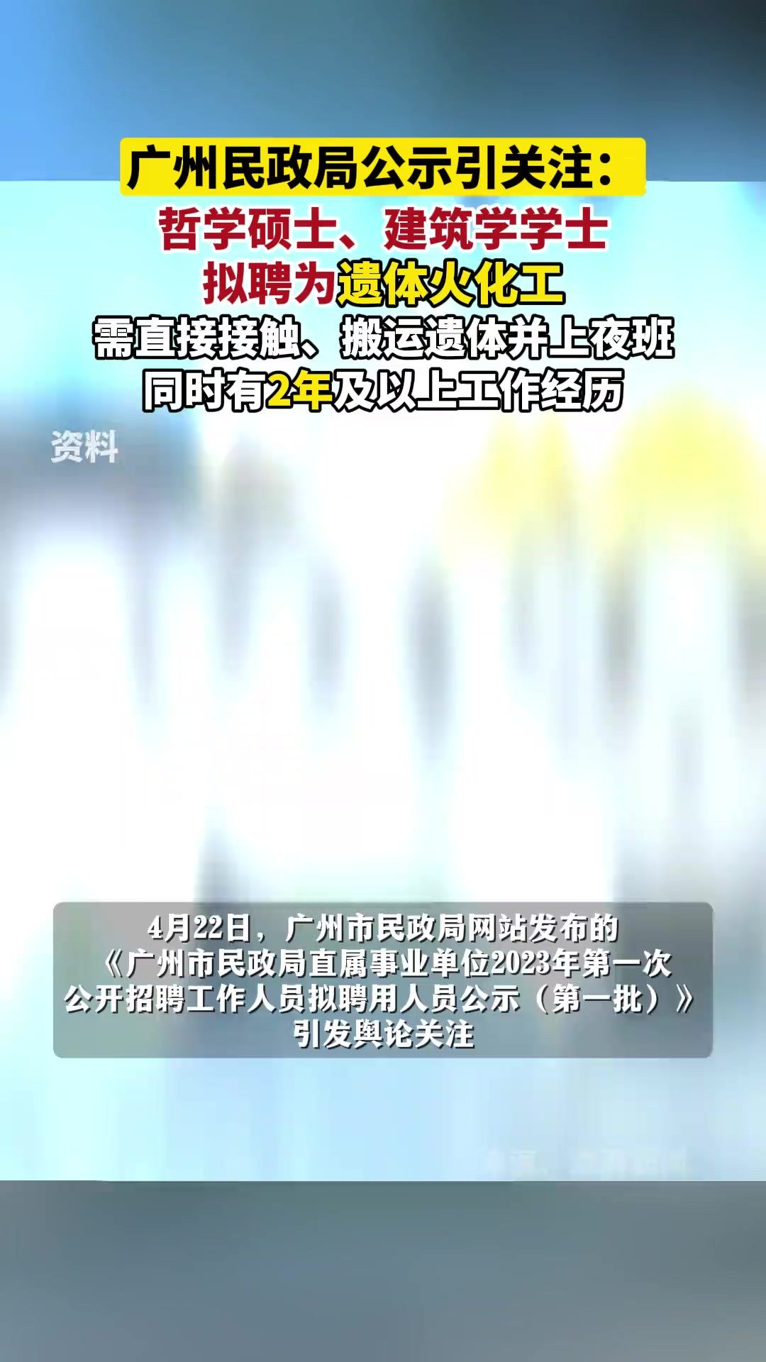 广州民政局公示引关注:哲学硕士、建筑学学士拟聘为遗体火化工.