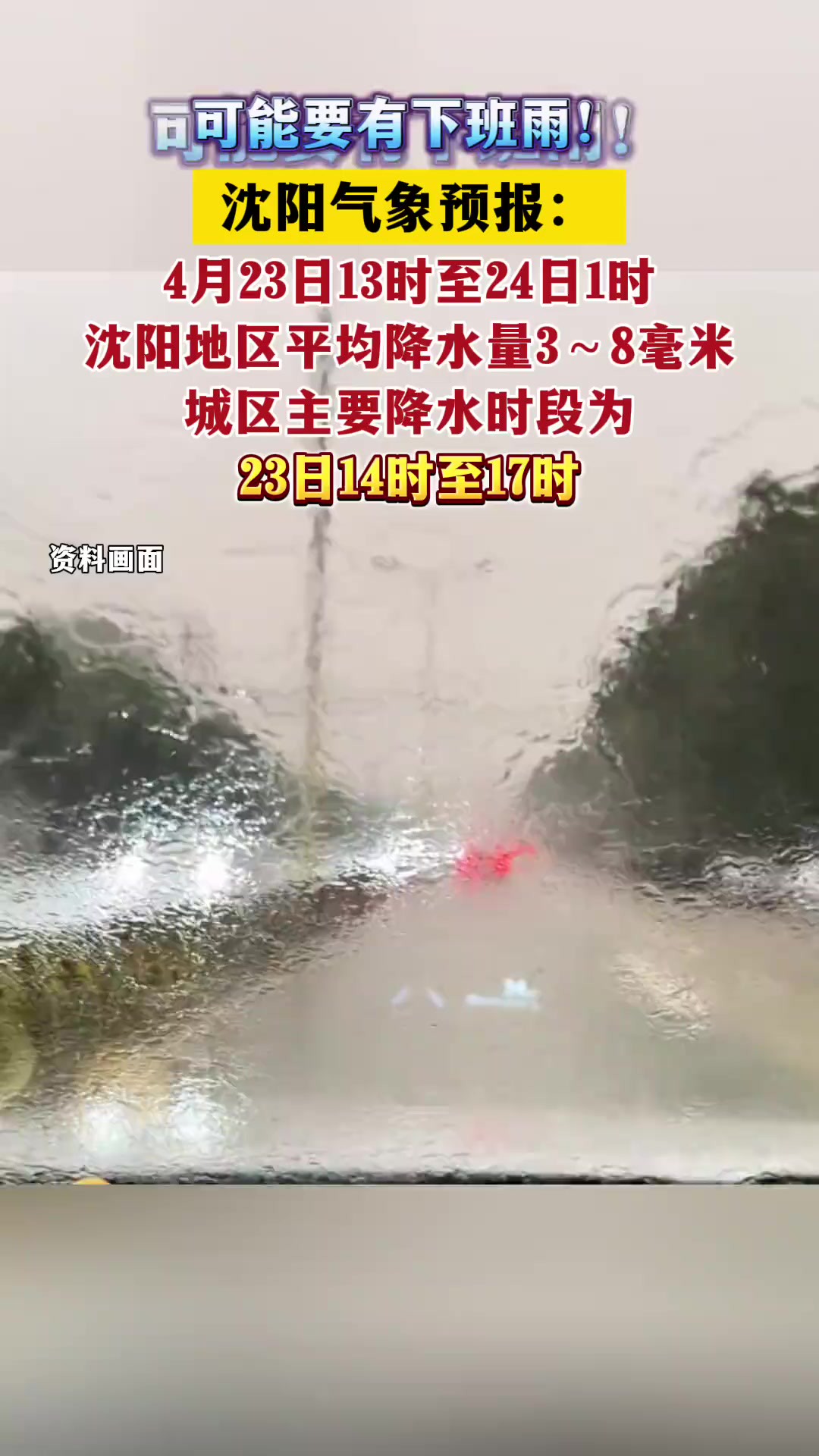 可能要有下班雨!沈阳气象预报:4月23日13时至24日1时,沈阳地区平均降水量3~8毫米,城区主要降水时段为23日14时至17时.