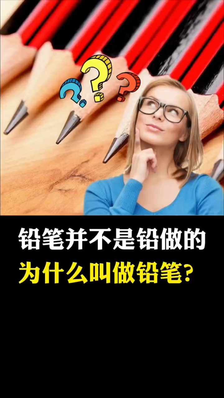 铅笔并不是铅做的,为什么叫做铅笔?#科普