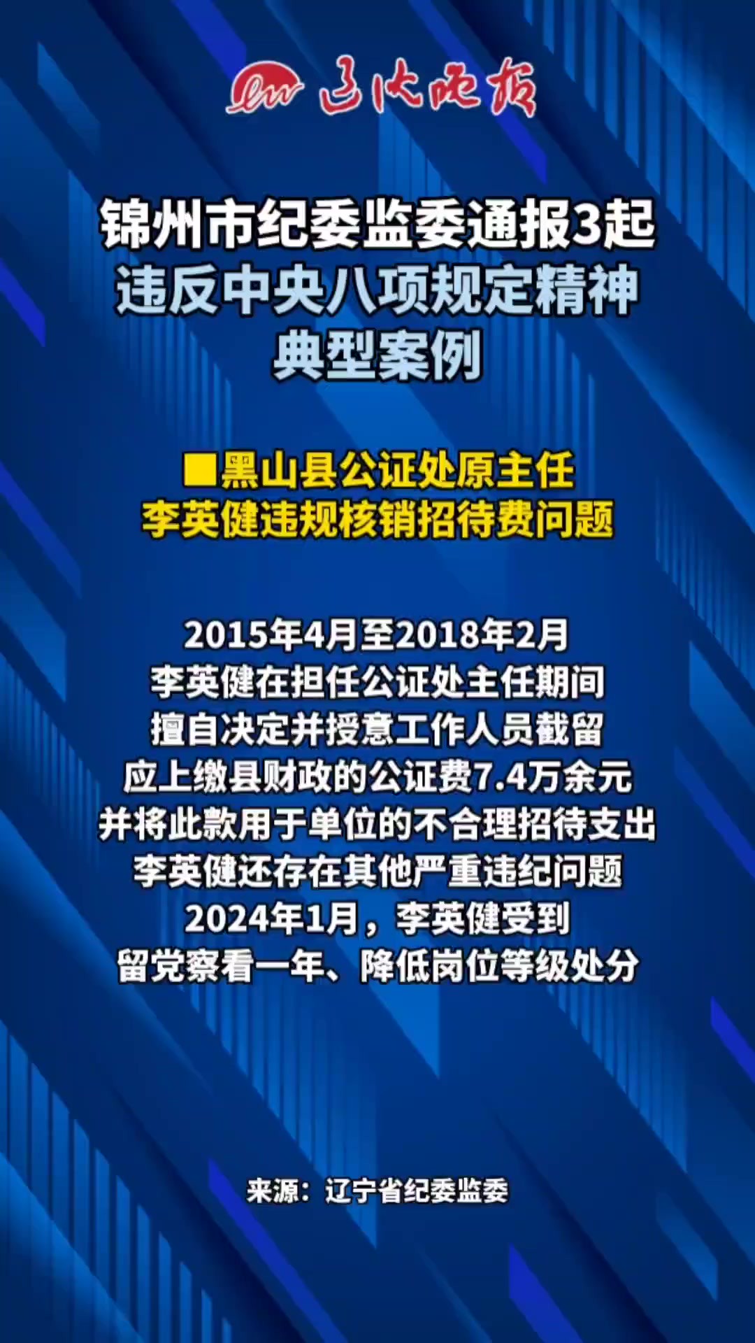 锦州市纪委监委通报3起违反中央八项规定精神典型案例