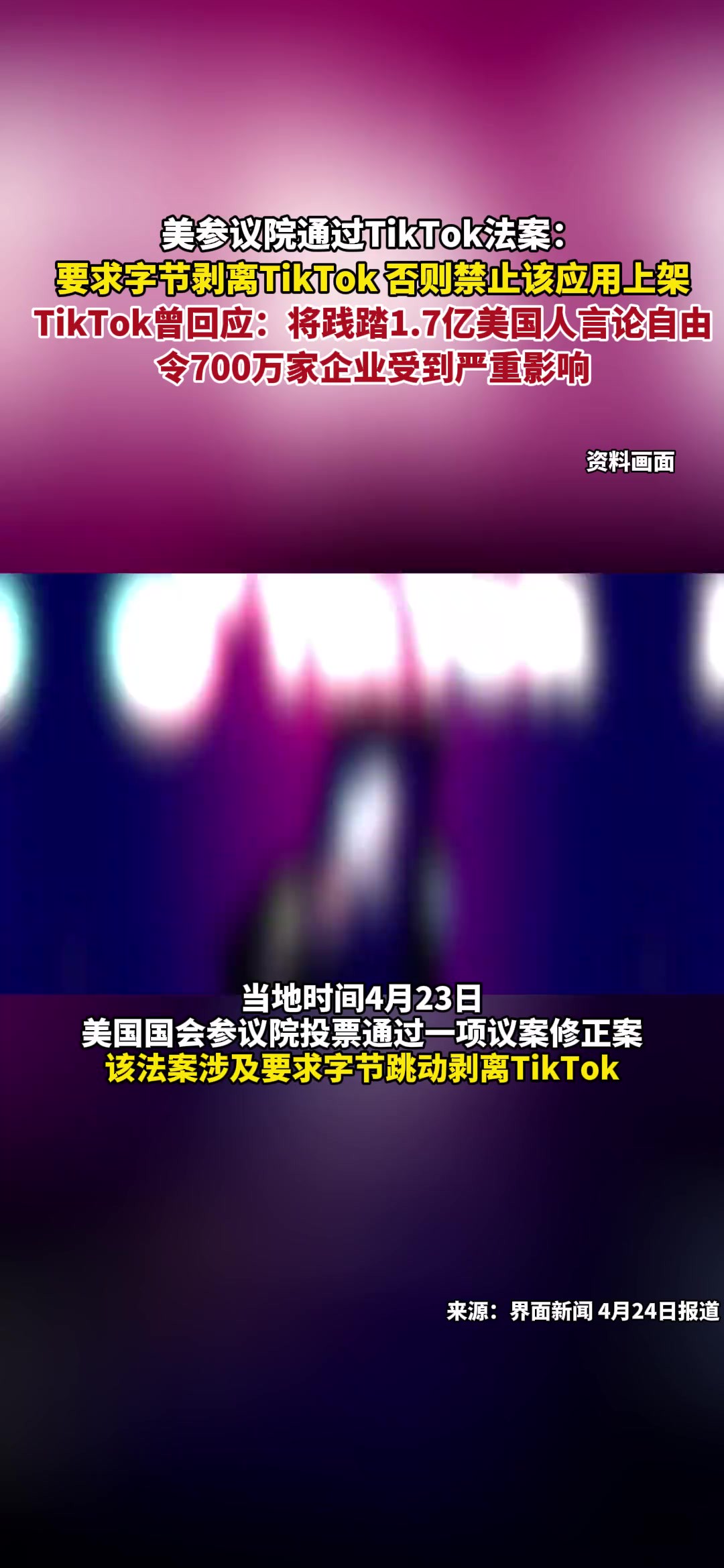 美参议院通过TikTok法案:要求字节剥离TikTok 否则禁止该应用上架.对此,TikTok曾回应:这将践踏1.7亿美国人言论自由,令700万家企业受到严重影响....