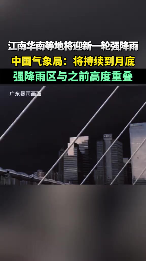 江南华南等地将再现强降雨,中国气象局:将持续到月底,强降雨区与之前高度重叠(红星新闻)