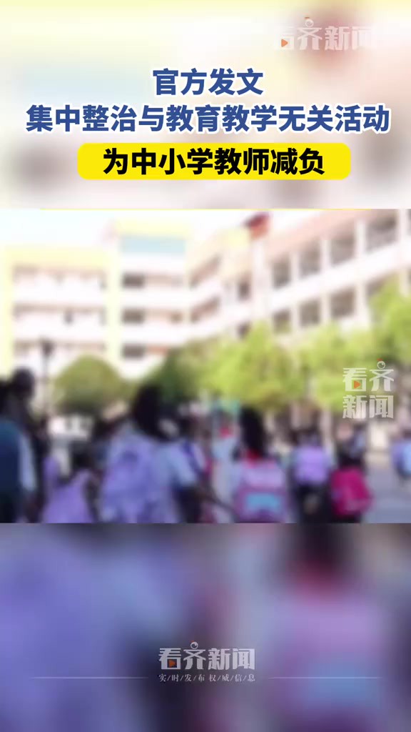 为中小学教师减负.官方发文集中整治与教育教学无关活动