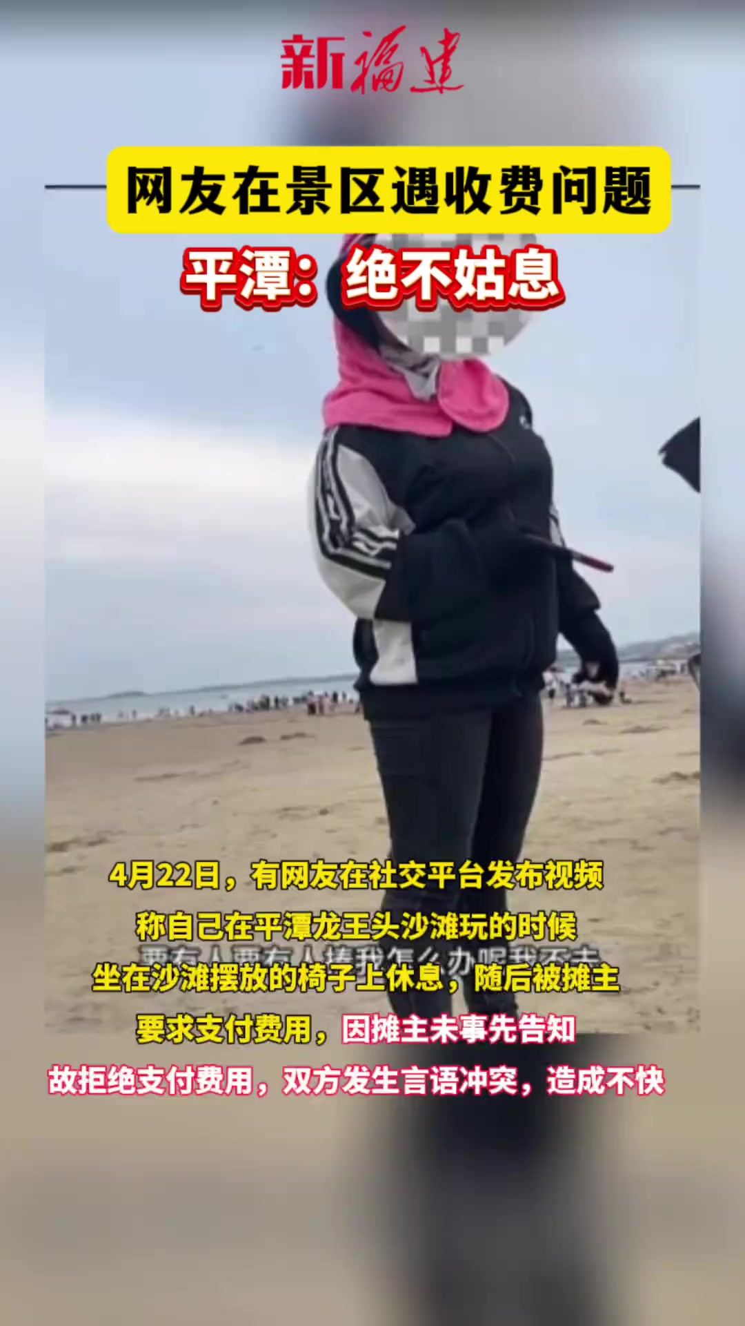 网友在平潭一景区旅游时遇收费问题,平潭:绝不姑息!