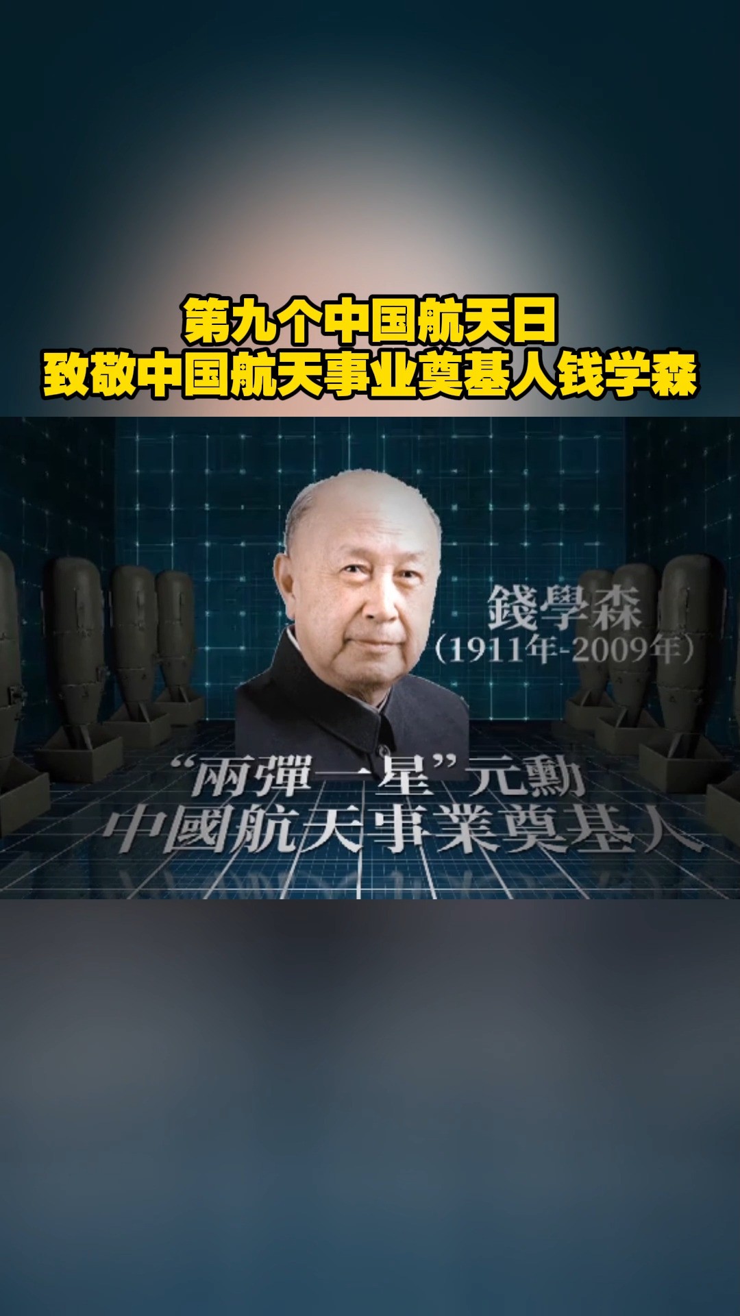 第九个中国航天日 致敬中国航天事业奠基人钱学森 2009年3月28日,在“世界因你而美丽——2008影响世界华人盛典”上,钱学森获终身成就奖.当天,钱...