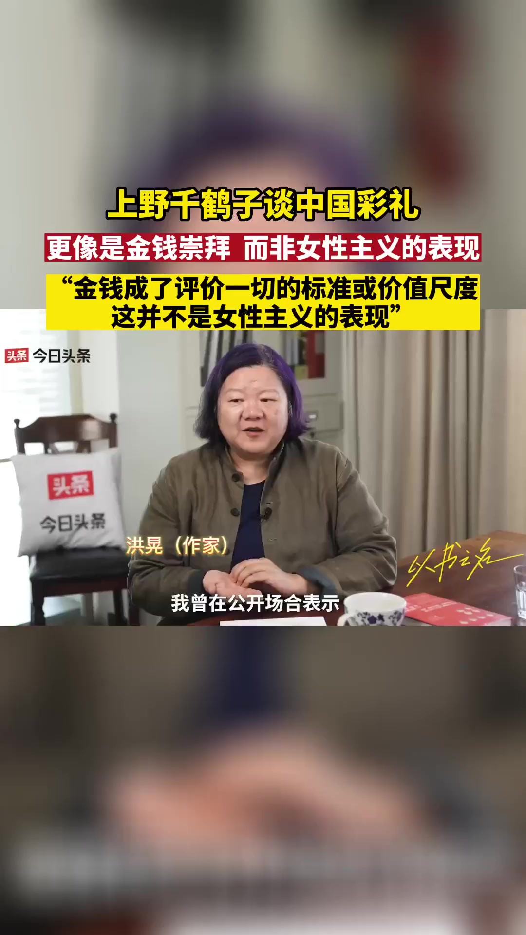 上野千鹤子谈中国彩礼:更像是金钱崇拜,而非女性主义的表现.“金钱成了评价一切的标准或价值尺度这并不是女性主义的表现”