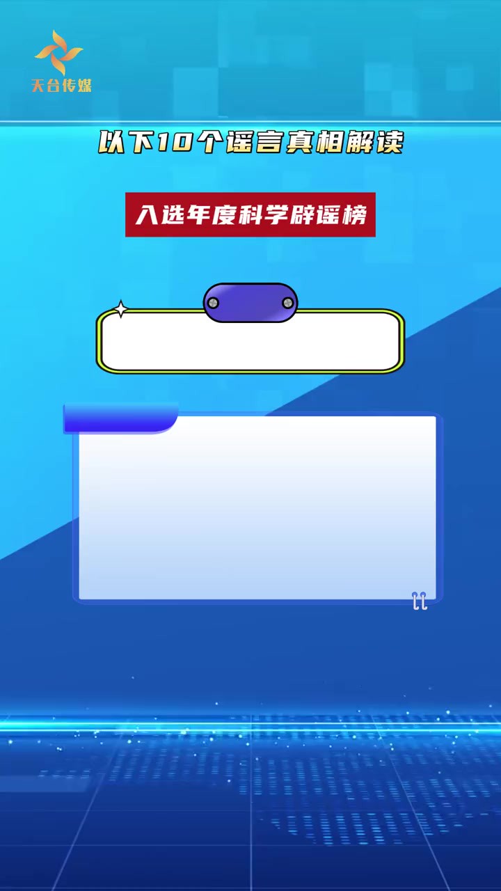 假的!假的!假的! 近日“典赞ⷧ瑦™�𝢀特别节目播出,以下10个谣言真相解读入选年度科学辟谣榜.