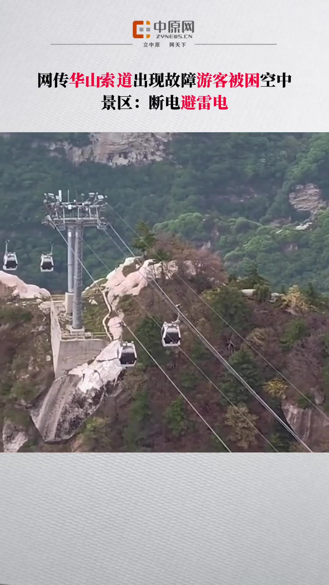 4月22日,有游客发视频称在华山景区,西峰索道出故障,有人员被困.工作人员称当日有雷电天气,为了避雷而断电让索道停止运行,紧急情况下,游客...