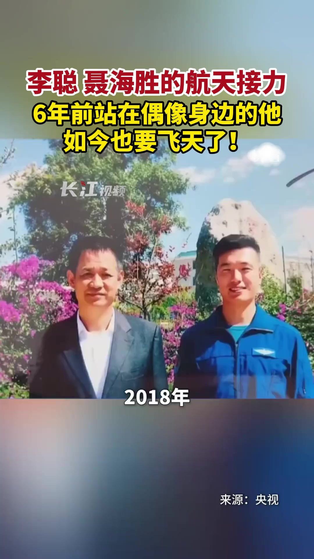 李聪、聂海胜的航天接力,6年前站在偶像身边的他,如今也要飞天了!