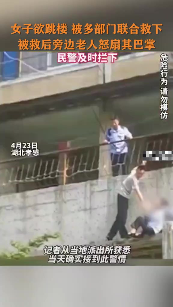 4月23日,湖北孝感,女子欲跳楼,被多部门联合救下(来源:羊城晚报ⷧ𞊥ŸŽ派 国+社区)