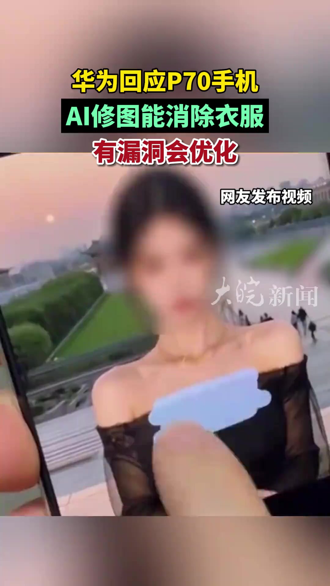 华为回应P70手机AI修图能消除衣服:有漏洞会优化