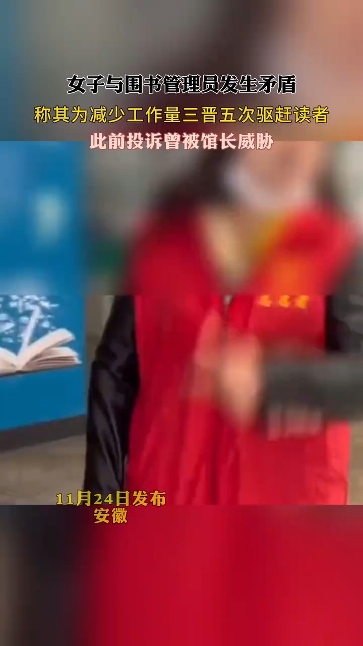 女子与图书管理员发生矛盾