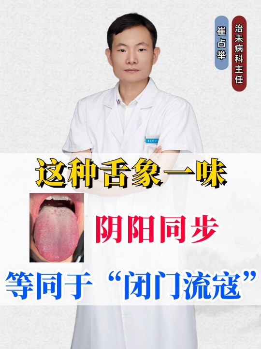 这种舌象一味阴阳同步,等同于“闭门流寇”