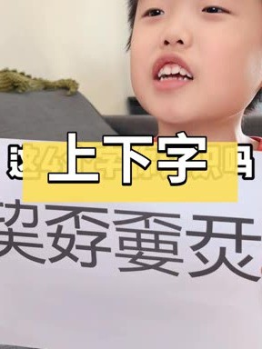 巭孬嫑烎,这四个字你认识吗?#万万没想到 #亲子互动