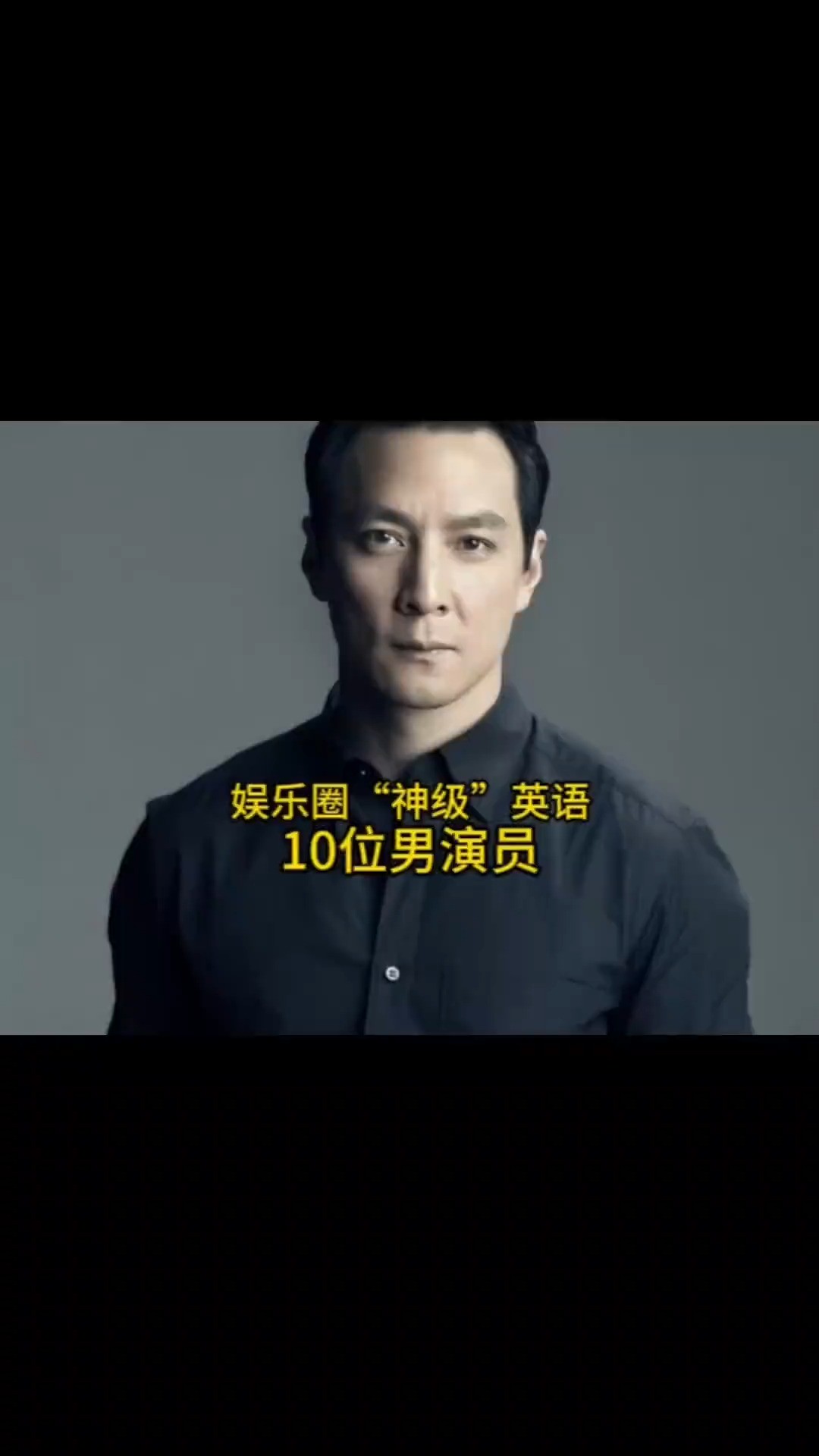 娱乐圈“神级”英语水平的10位男演员,胡歌排第四,你最喜欢哪位