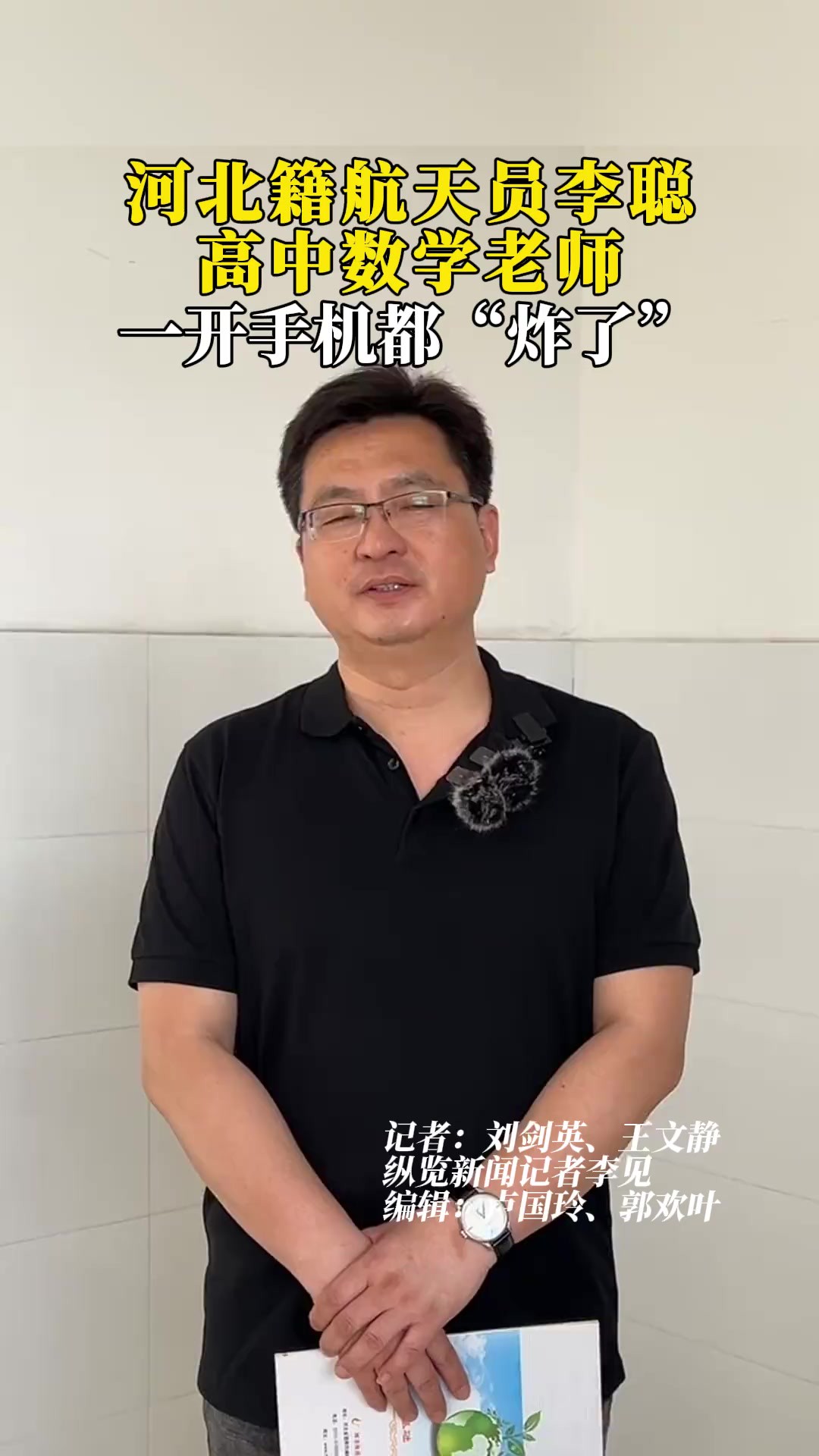 河北籍航天员李聪高中数学老师:一开手机都“炸”了