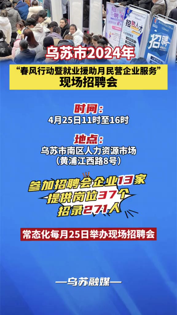 乌苏市2024年“春风行动暨就业援助月民营企业服务”现场招聘会