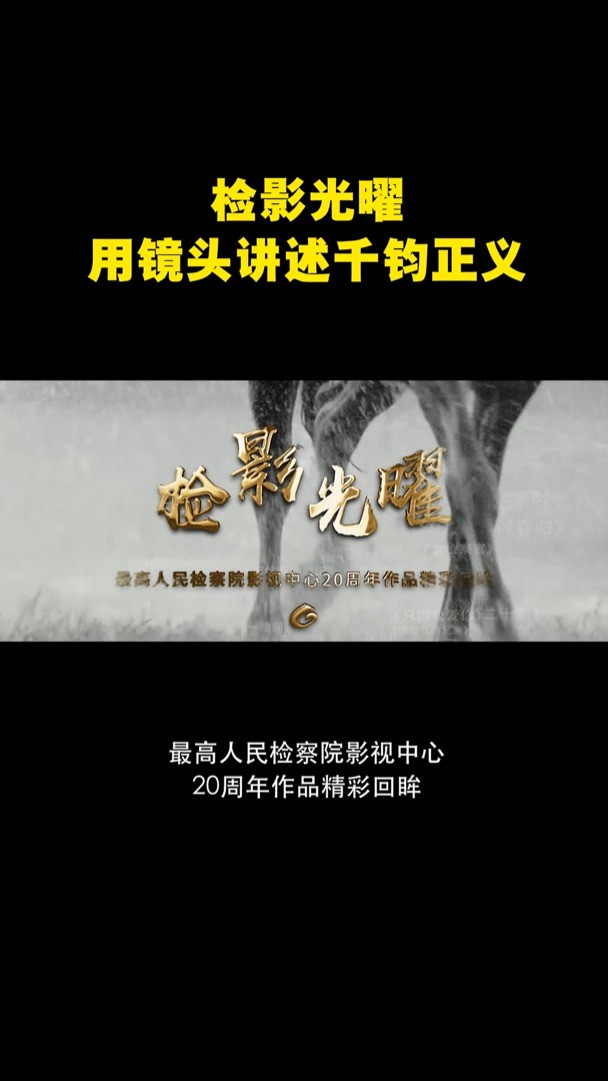 检影光曜,最高人民检察院影视中心20周年作品精彩回眸