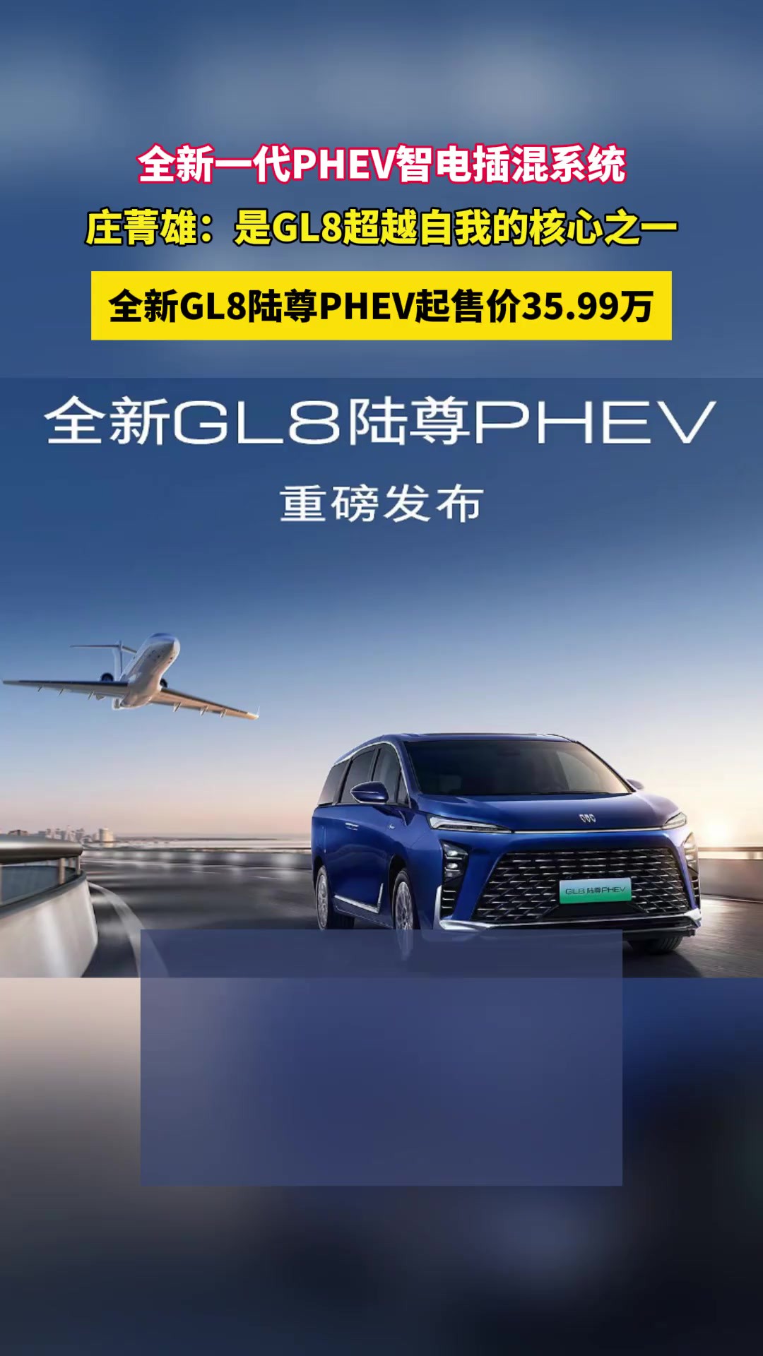 MPV市场的领头羊别克GL8再推新品!4月24日,全新GL8陆尊PHEV正式上市,售价35.99万元41.99万元.