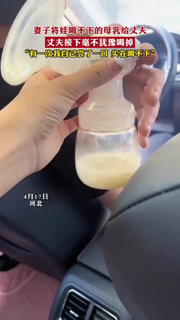 妻子将娃喝不下的母乳给丈夫,丈夫接下毫不犹豫喝掉