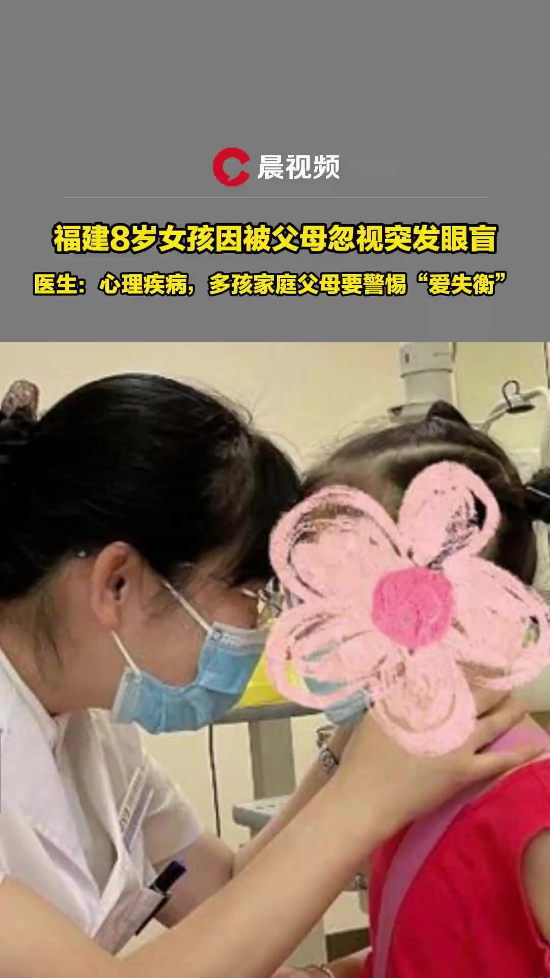 8岁女孩因被父母忽视突发眼盲,在家排行老二有姐姐和弟弟,医生:癔症性眼盲,多孩家庭父母要警惕“爱失衡”