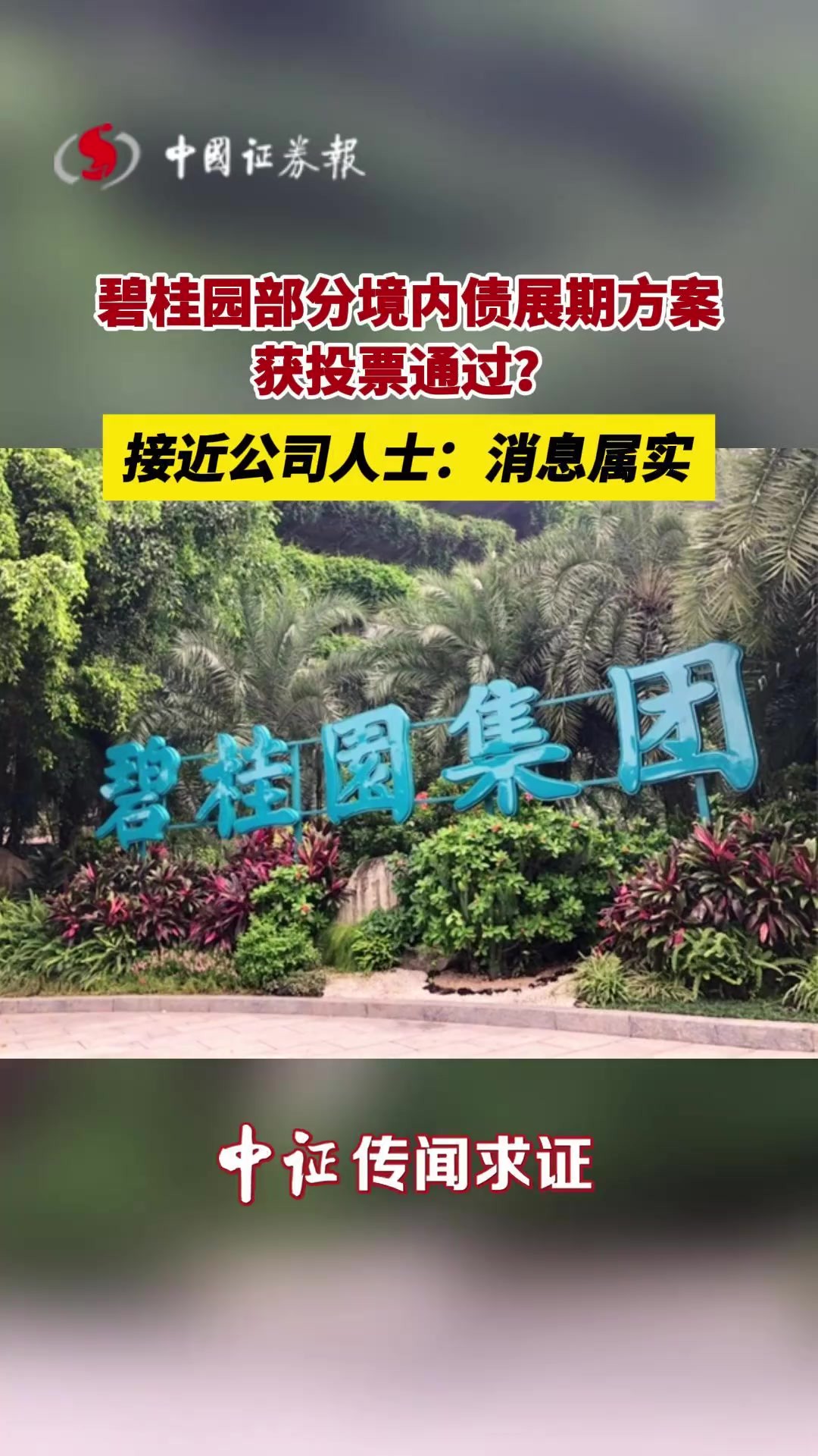 碧桂园部分境内债展期方案获投票通过?接近公司人士:消息属实