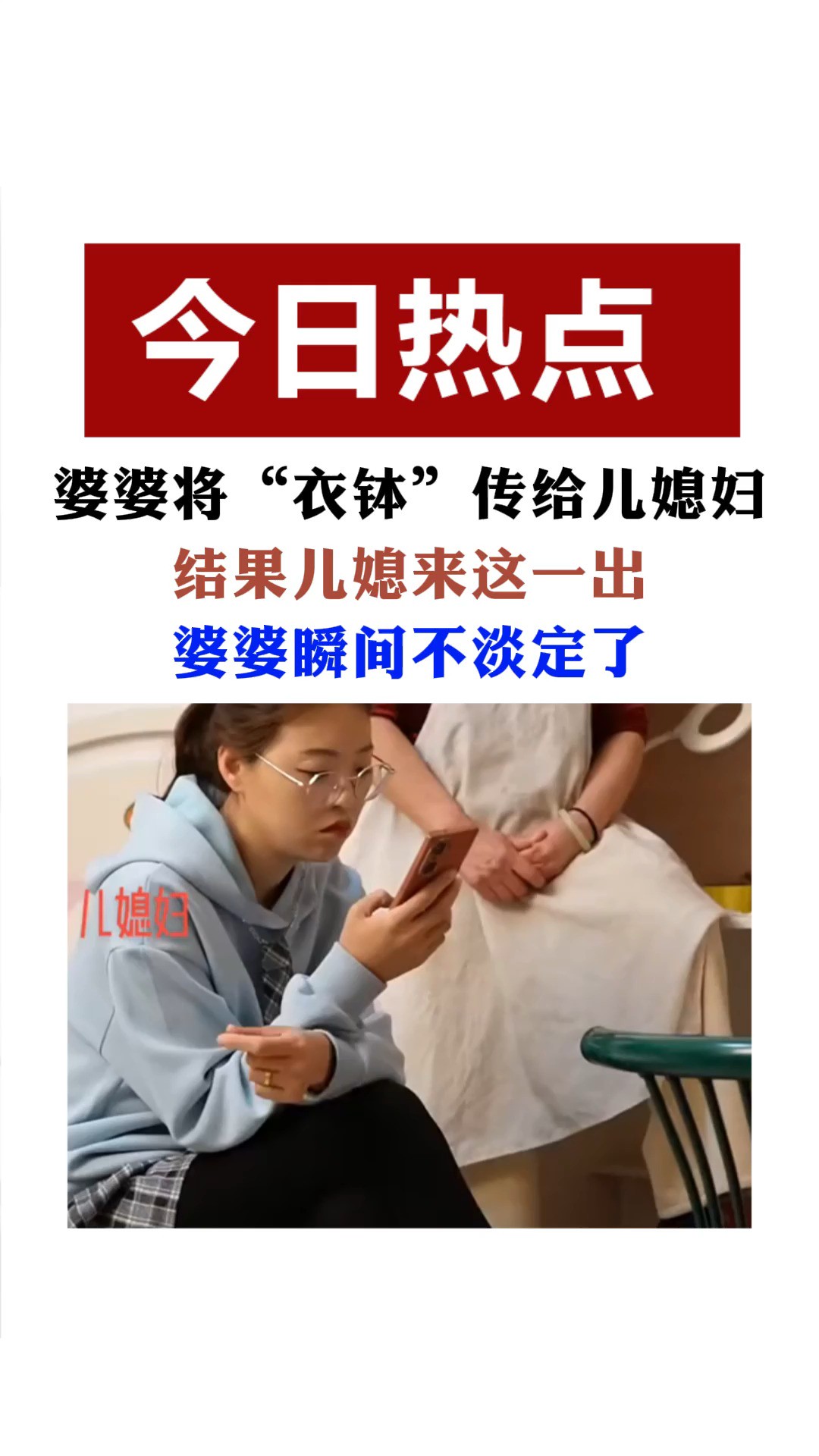 婆婆将“衣钵”传给儿媳妇结果儿媳来这一出,网友:这招真高明