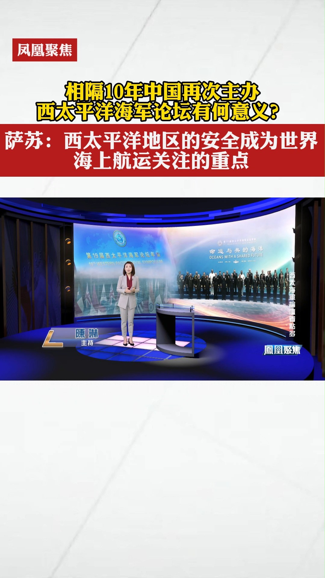 相隔10年中国再次主办西太平洋海军论坛有何意义?萨苏:西太平洋地区的安全成为世界海上航运关注的重点