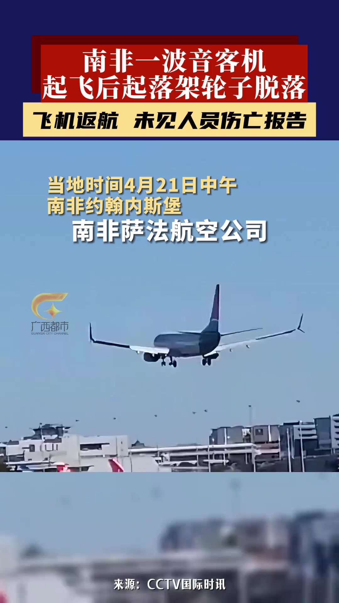 当地时间4月21日中午,南非萨法航空公司(FlySafair)一架波音737800型客机在约翰内斯堡起飞时左侧主起落架上的一个轮子脱落.