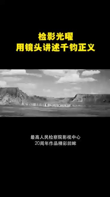 检影光曜,最高人民检察院影视中心20周年作品精彩回眸