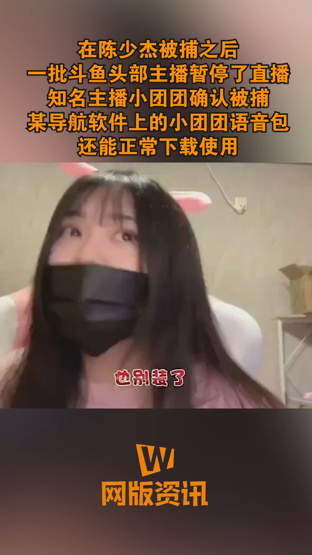 在陈少杰被捕之后,一批斗鱼头部主播暂停了直播斗鱼知名主播“小团团”确认被捕某导航软件上的小团团语音包还能正常下载使用