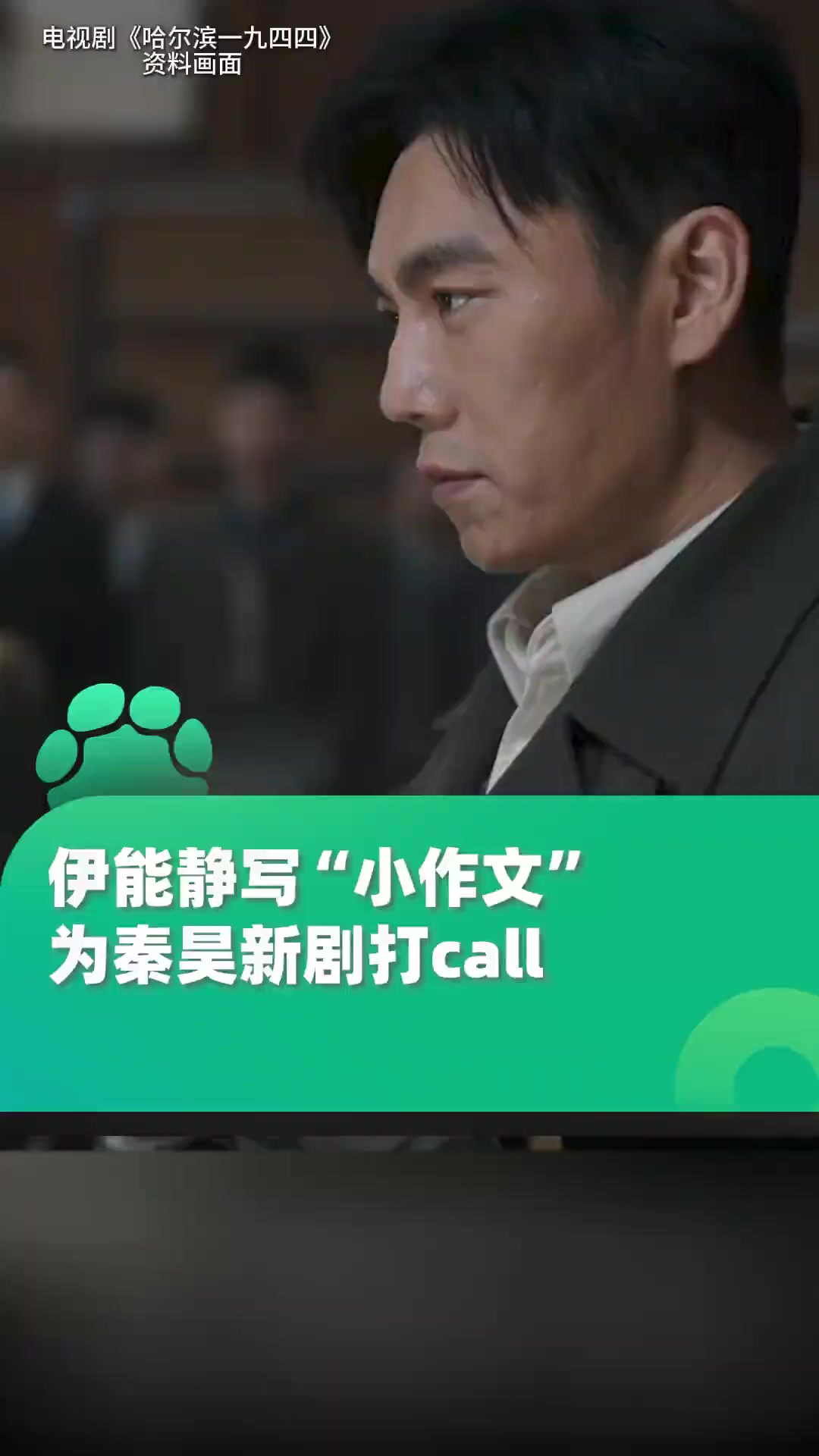 伊能静写“小作文”为秦昊新剧打call,“35岁的他很迷人,46岁的他则更值得品味”,网友:真夫妻才最好磕