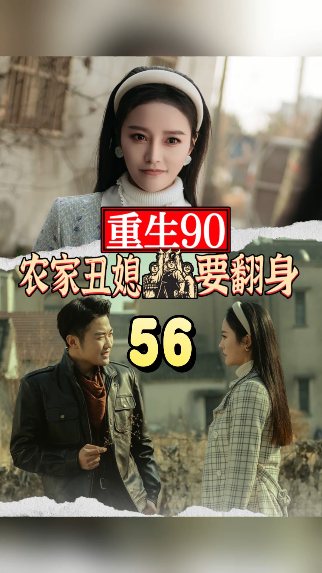 第56集《重生90:丑媳妇要翻身》因为一个片段,看到了一个整部剧寻找金牌影视家 #短剧 #竖屏短剧 #短剧有好货 #正能量短剧 #劳动者最光荣#高能海外影...