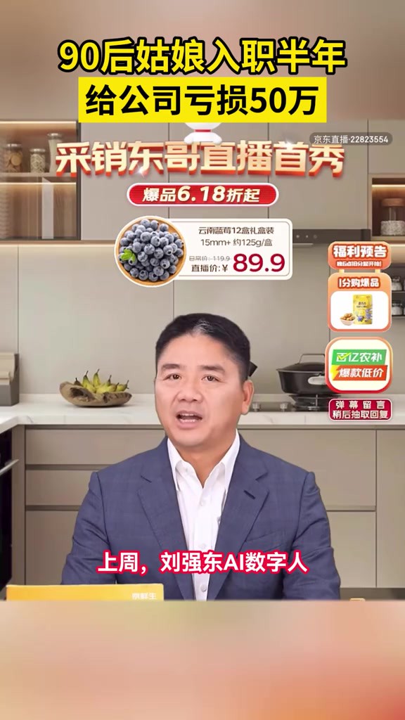 “限量品卖多了”的损失要不要员工承担?近日,一位90后采销经验不足,直播卖蓝莓时超卖了14万单,导致公司亏损50万.公司回应已确定损失由公司承...