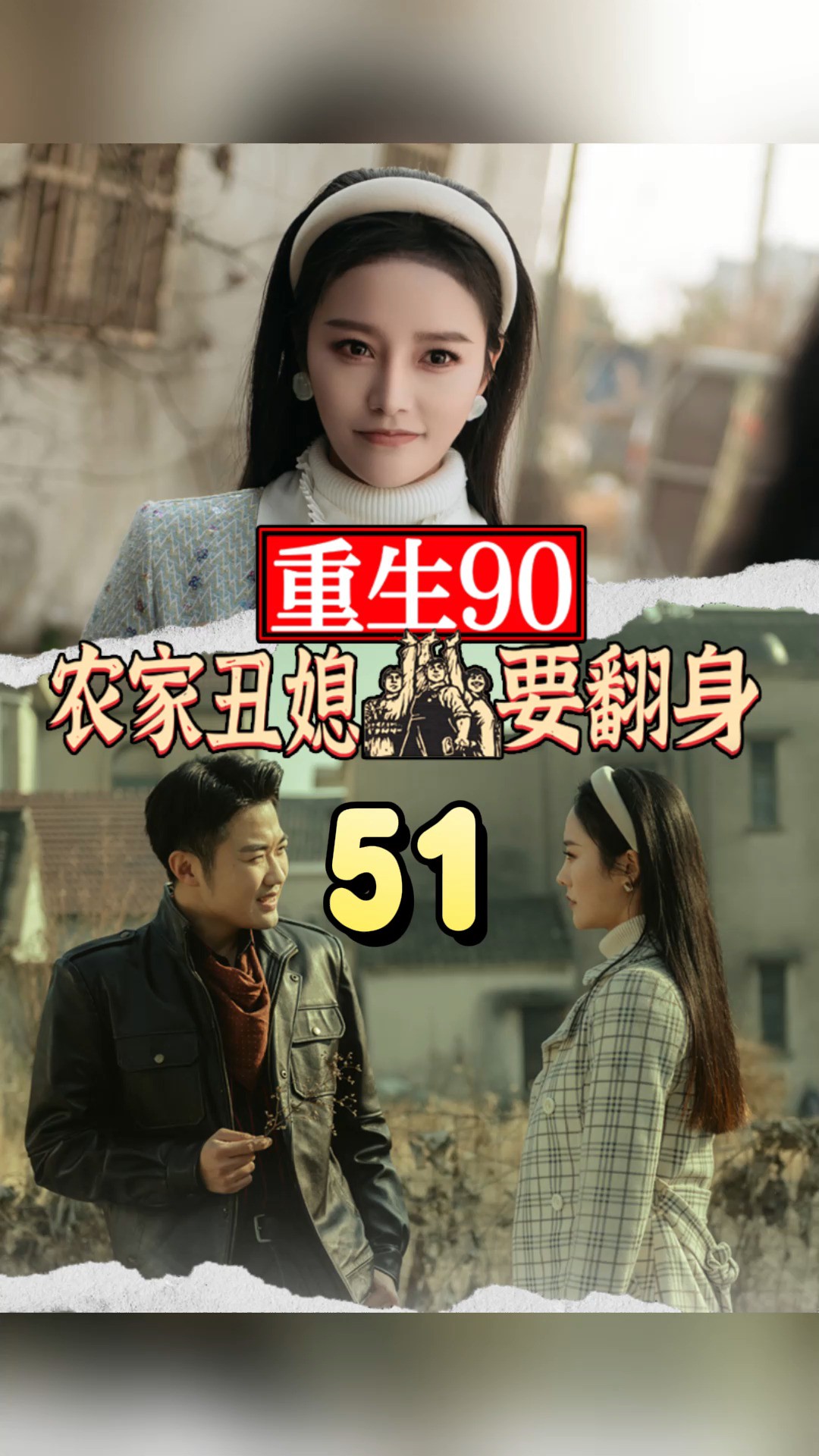 第51集《重生90:丑媳妇要翻身》因为一个片段,看到了一个整部剧寻找金牌影视家 #短剧 #竖屏短剧 #短剧有好货 #正能量短剧 #劳动者最光荣#高能海外影...