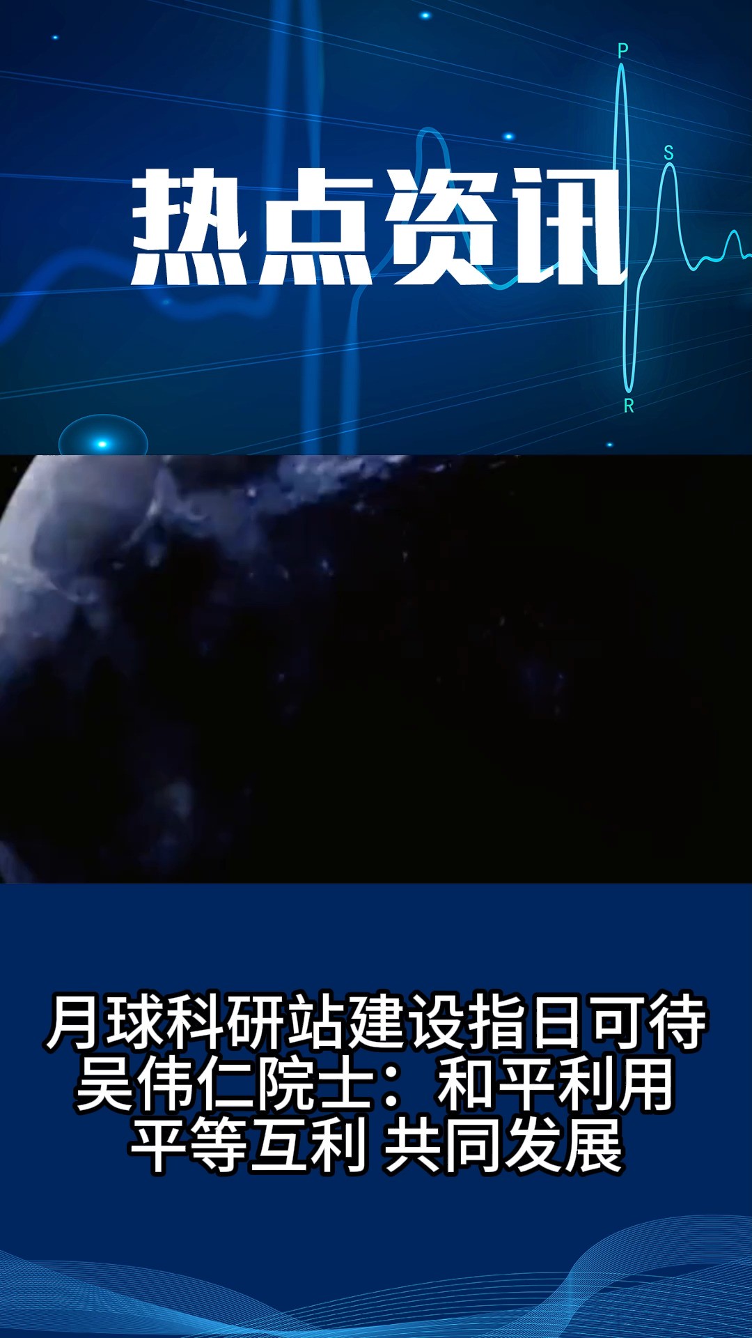 “科幻照进现实” 国际月球科研站由中国联合多国共同建设 将于2035年前建成基本型2045年前 建成稳定运行的拓展型