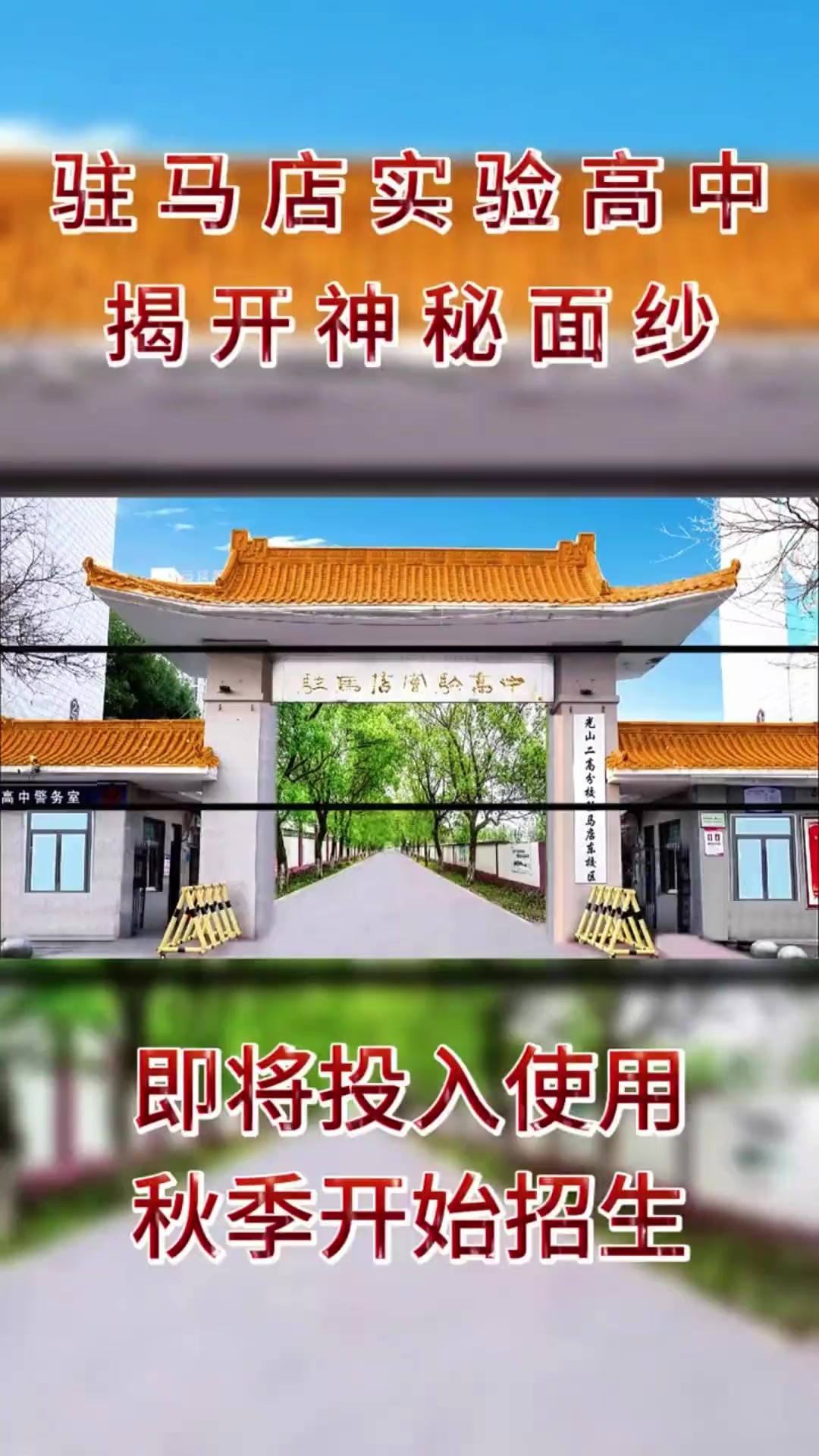 驻马店实验高中即将投入使用,秋季开始招生.