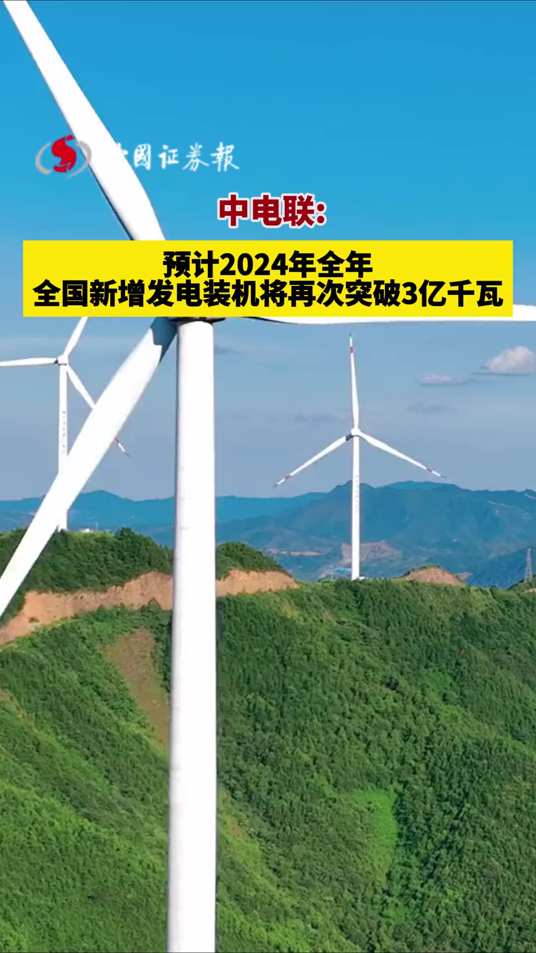 中电联:预计2024年全年全国新增发电装机将再次突破3亿千瓦