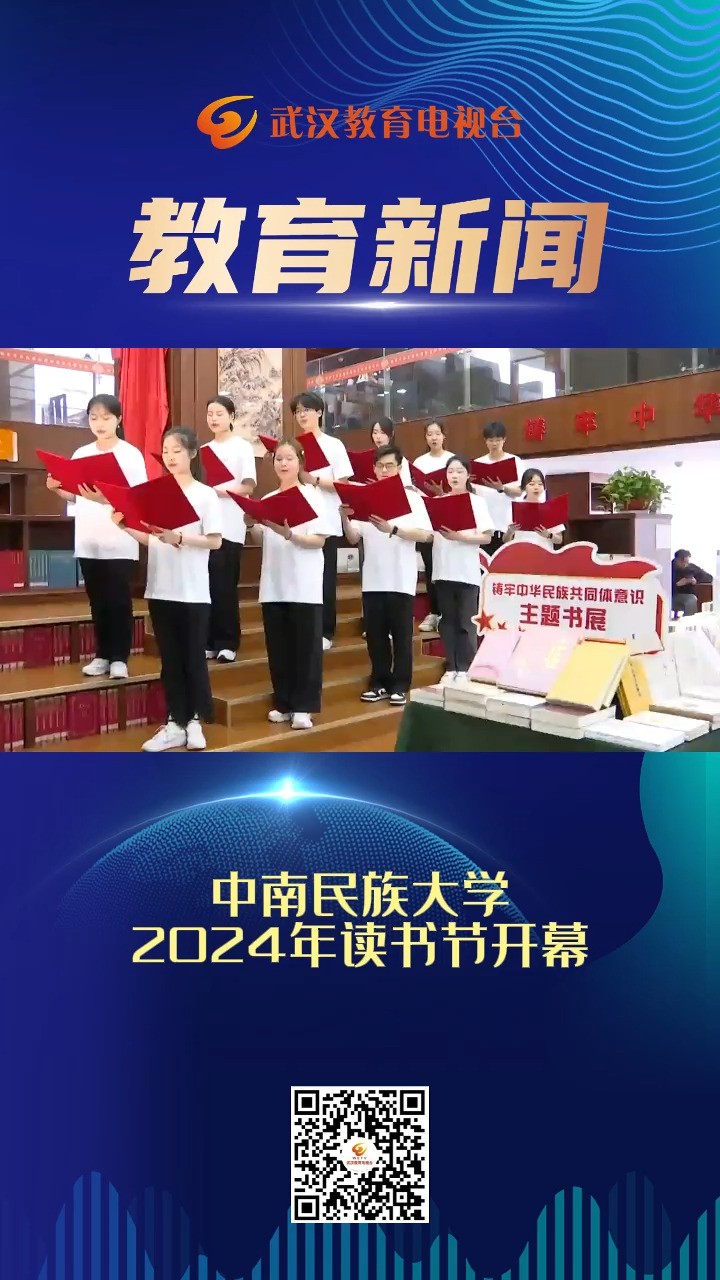 中南民族大学2024年读书节开幕