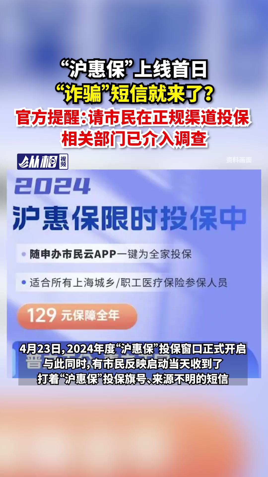 “”上线首日“诈骗”短信就来了?官方提醒:请市民在正规渠道投保,相关部门已介入调查