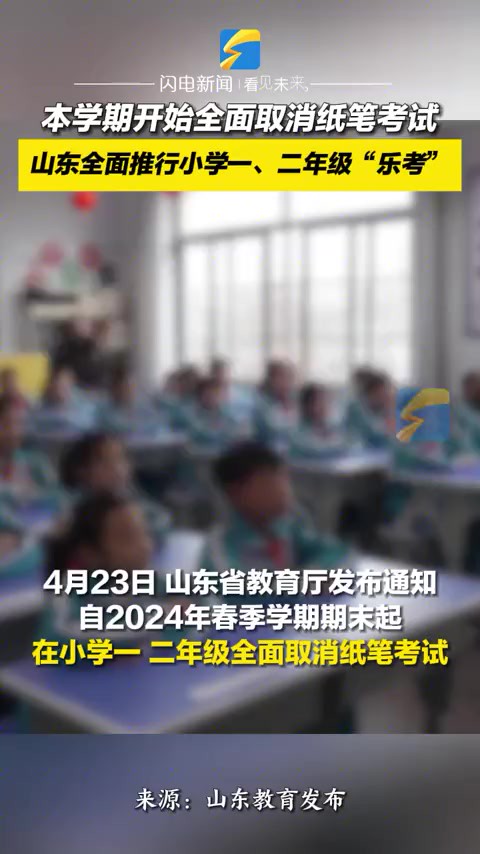 本学期开始全面取消纸笔考试,山东全面推行小学一、二年级“乐考”.