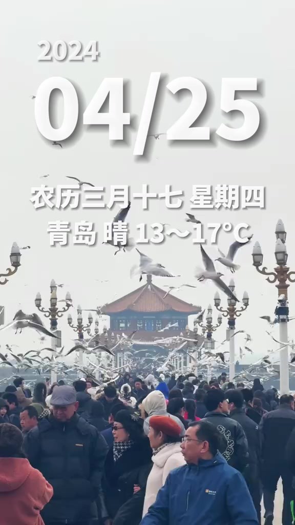 今天是4月25日,星期四,青岛,晴,十三到十七度,早安.再小的改变,也好过一成不变,努力,每一天都是美好的.用微笑告诉别人,今天的我,比昨天...