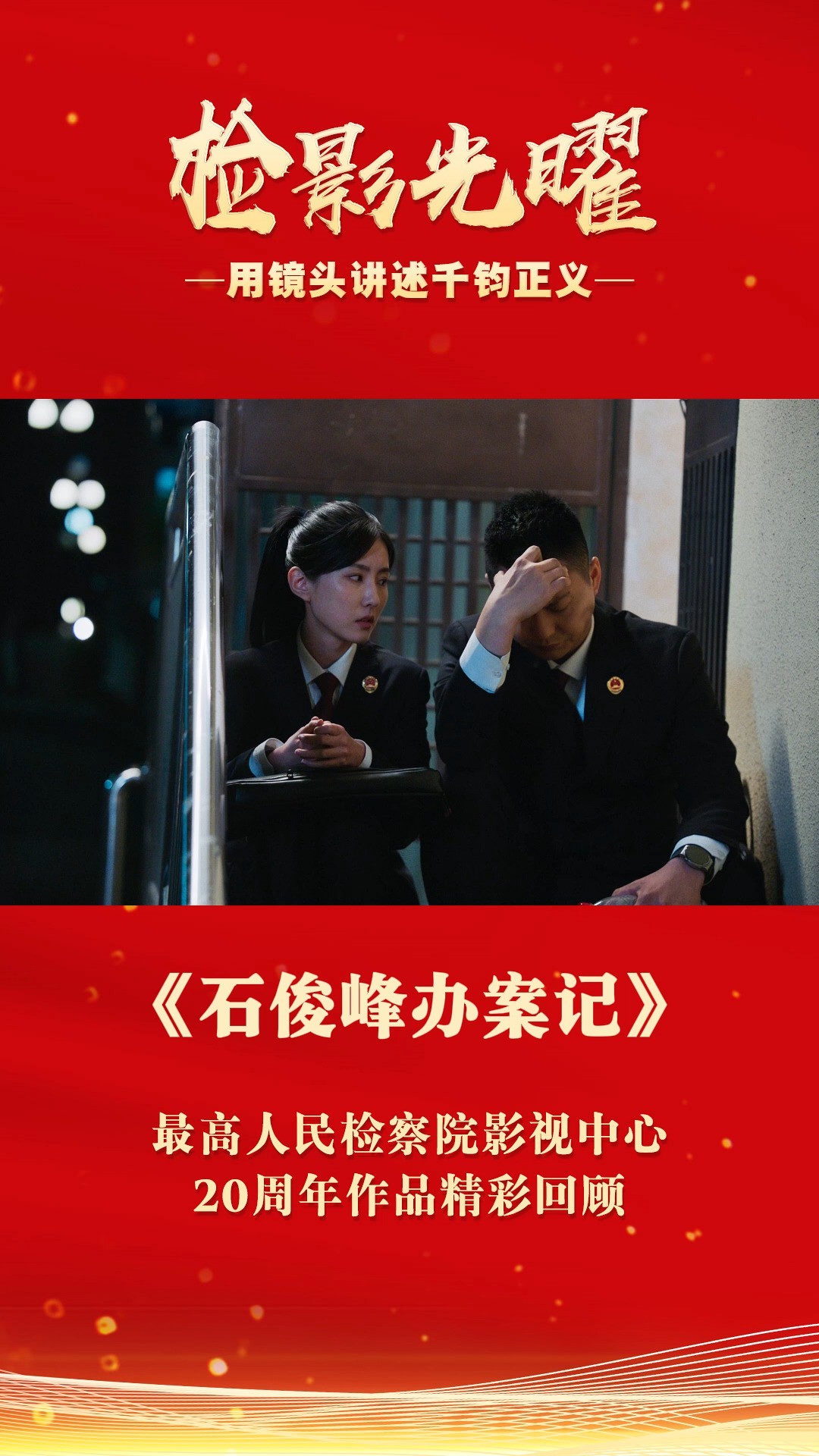 最高人民检察院影视中心20周年作品精彩回顾——《石俊峰办案记》