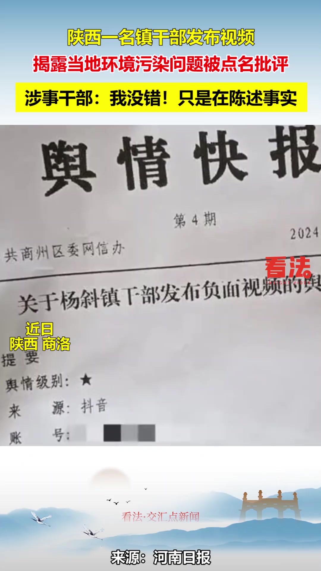 镇干部发视频揭露当地环境污染问题被点名批评,涉事干部:我没错!