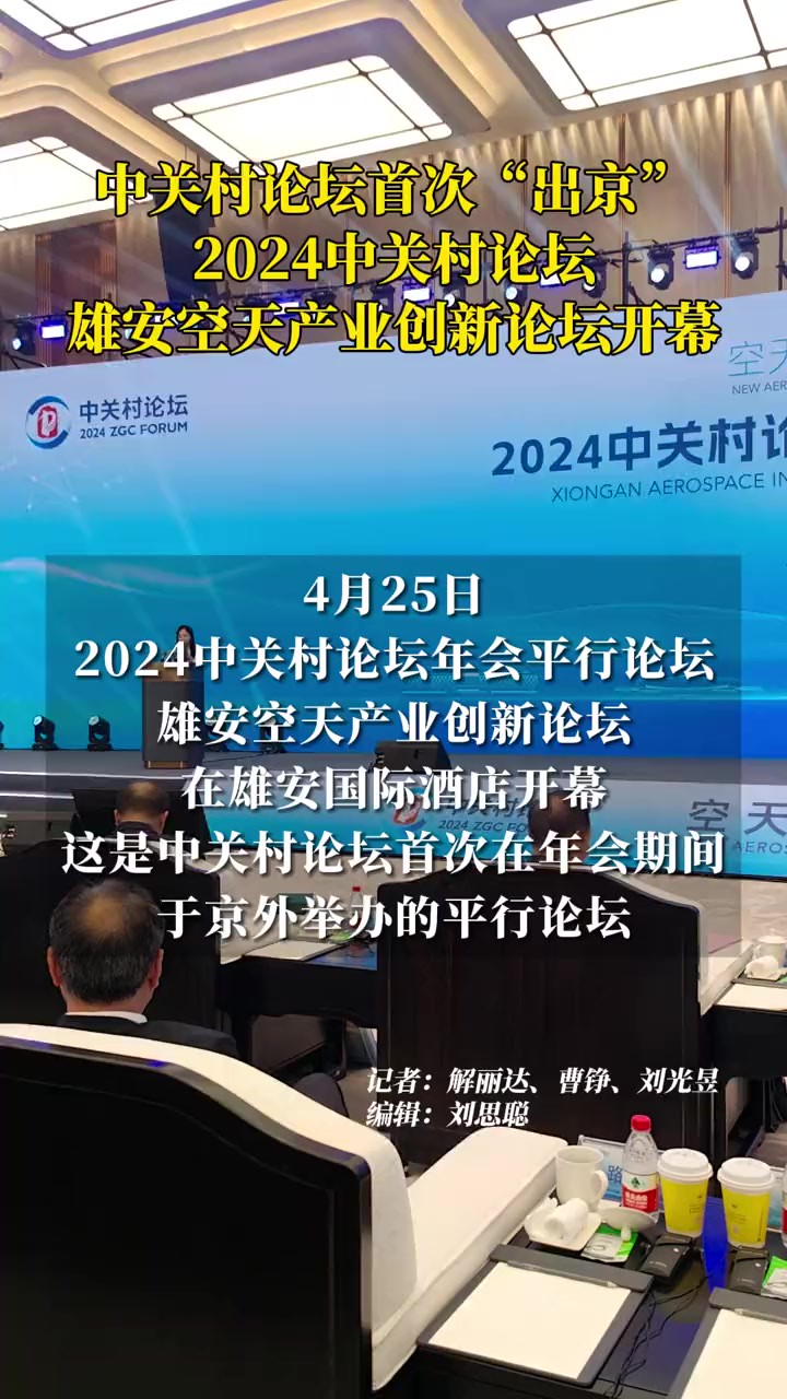 中关村论坛首次“出京”!2024中关村论坛雄安空天产业创新论坛开幕