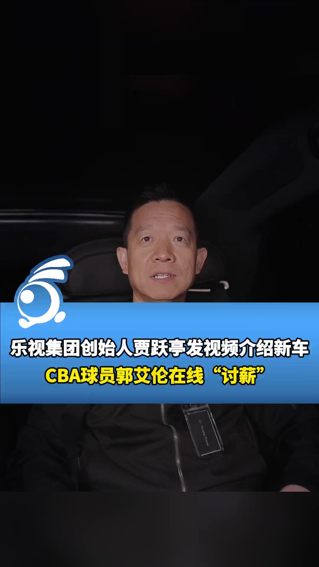 乐视集团创始人贾跃亭发视频介绍新车,CBA球员郭艾伦在线“讨薪”