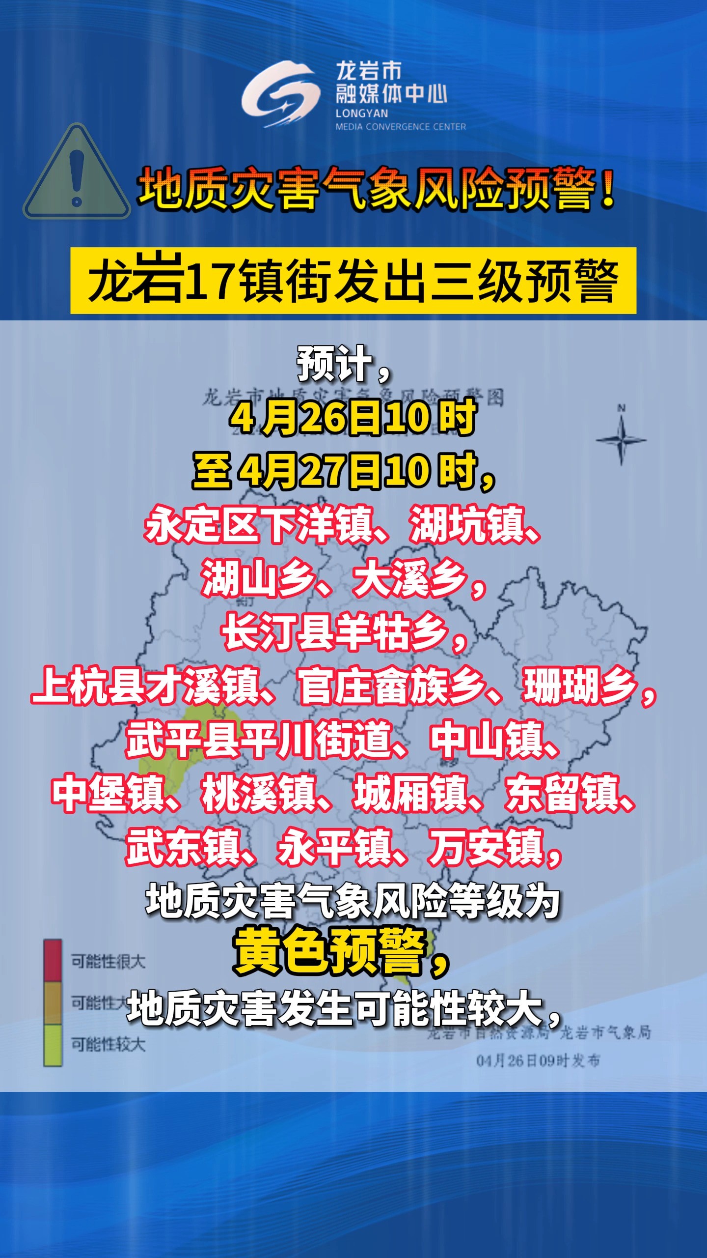 地质灾害气象风险预警!龙岩17镇街发出三级预警 #我所热爱的生活 