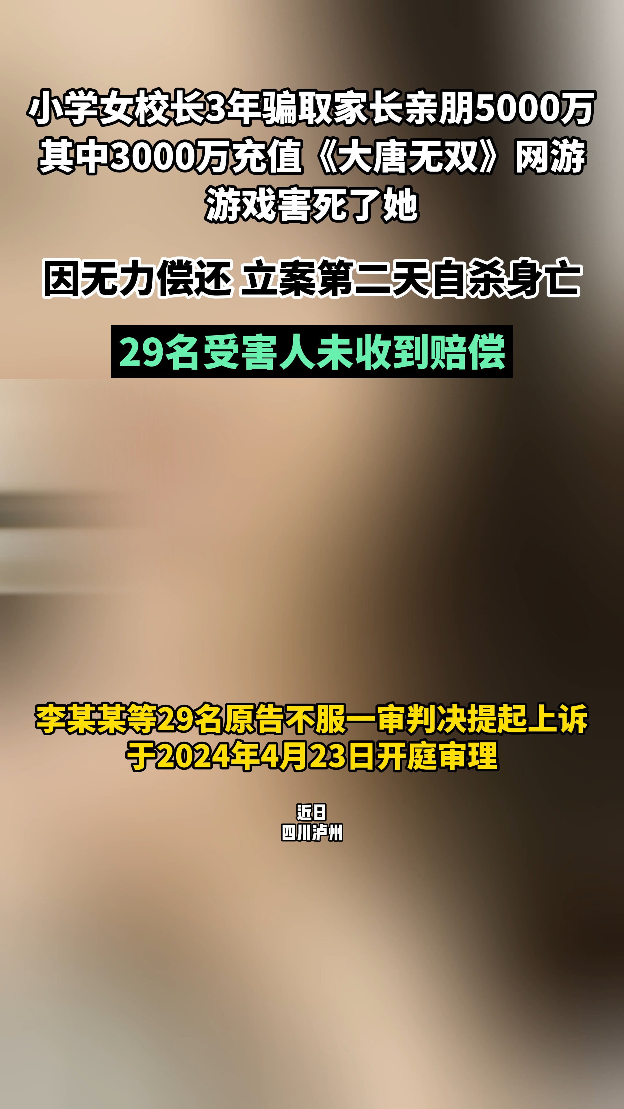 游戏害死了她,小学女校长3年骗取家长亲朋5000万,其中3000万充值《大唐无双》网游